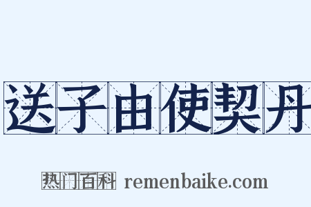 送子由使契丹是什么意思的图片